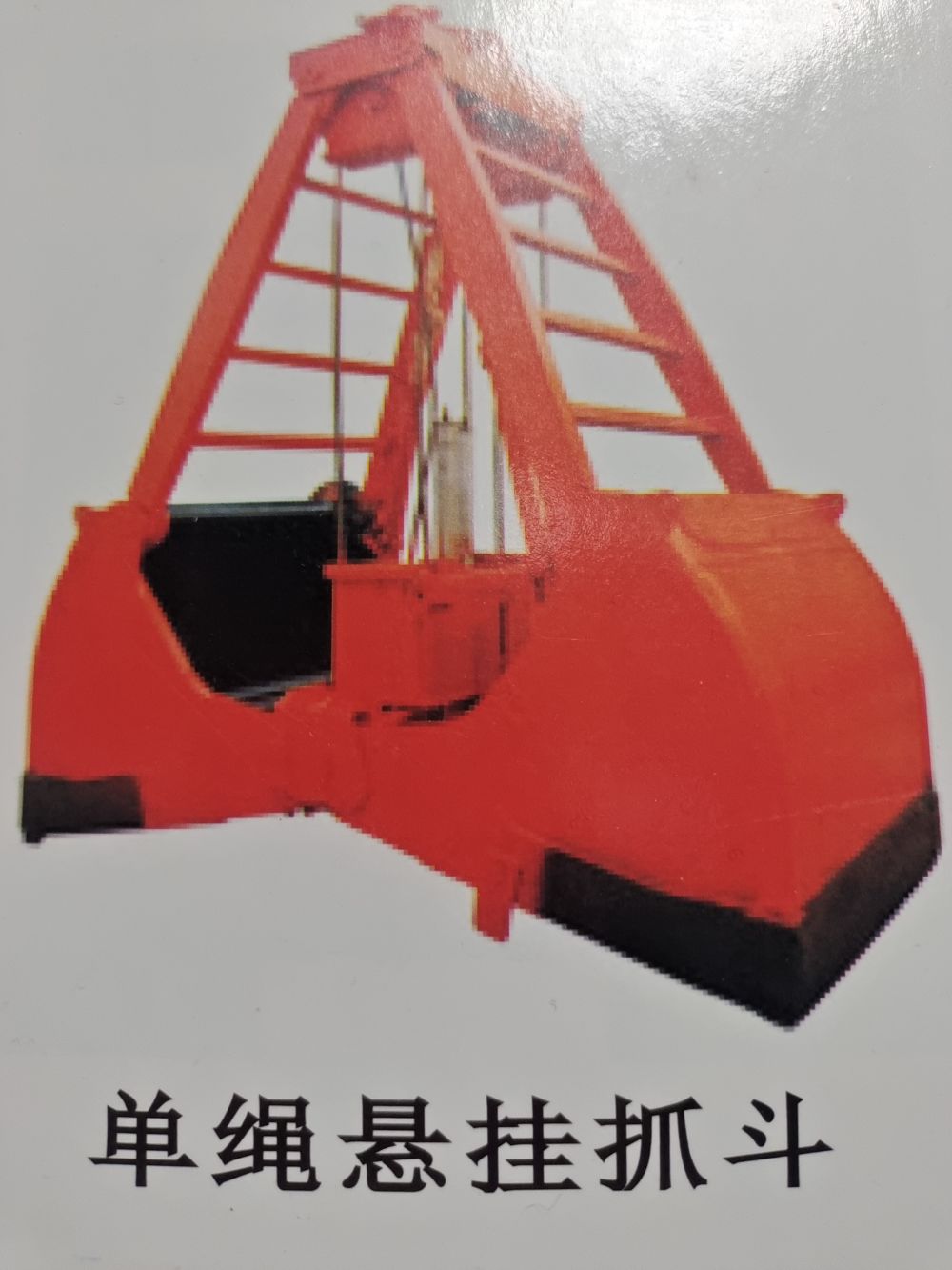四繩抓斗  帶齒作業(yè)抓斗 單繩懸臂掛抓 馬達(dá)抓斗 多瓣抓斗 