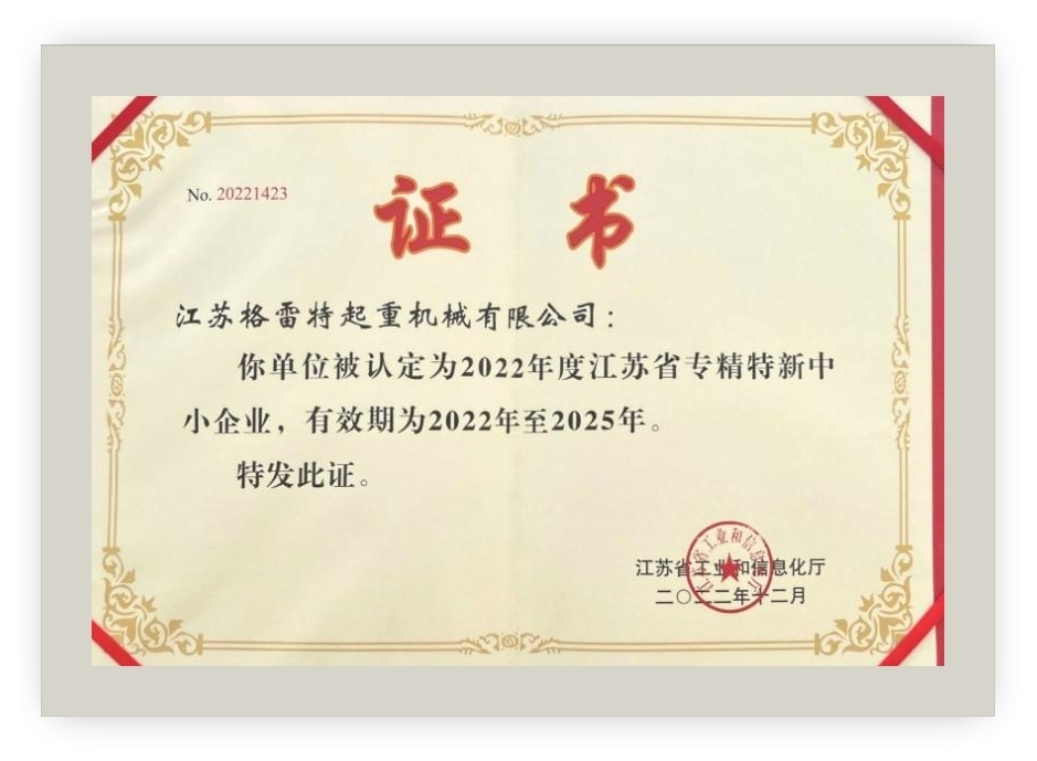 江蘇省專精特新企業(yè)證書