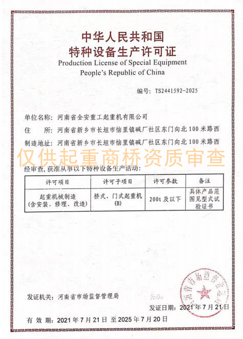 河南省全安重工起重機資質證書