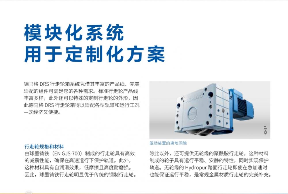 德馬格 DRS行走輪箱系統(tǒng)