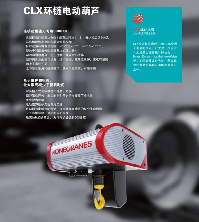 科尼KONECRANES環(huán)鏈電動葫蘆C/CLX系列