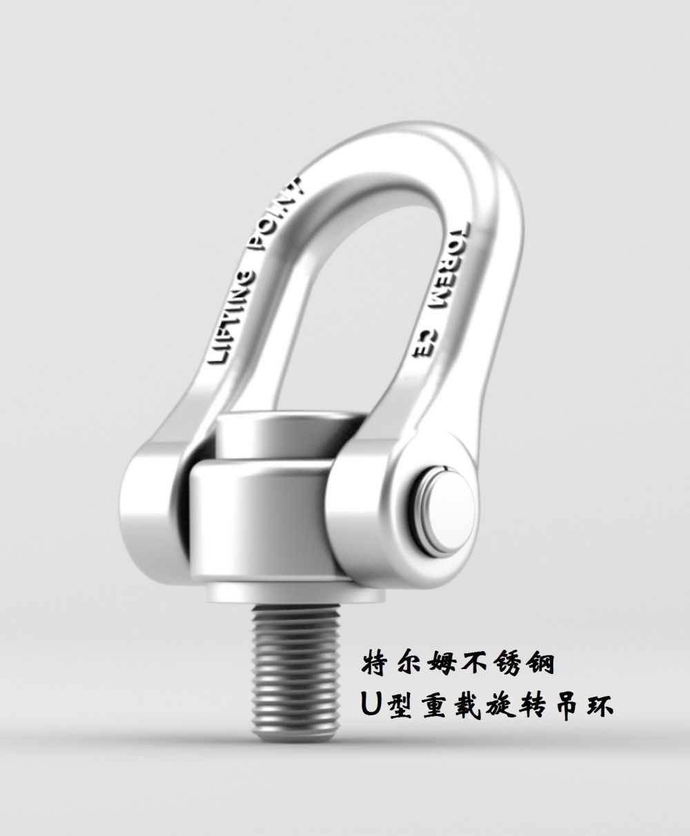 U型旋轉(zhuǎn)吊環(huán)，任意方向拉力均相同