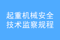 起重機(jī)械安全技術(shù)監(jiān)察規(guī)，橋式起重機(jī)