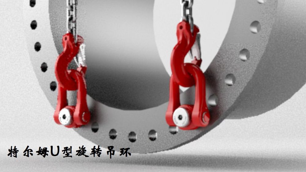 U型重載旋轉(zhuǎn)吊環(huán)  特爾姆吊點防松動的旋轉(zhuǎn)吊環(huán)
