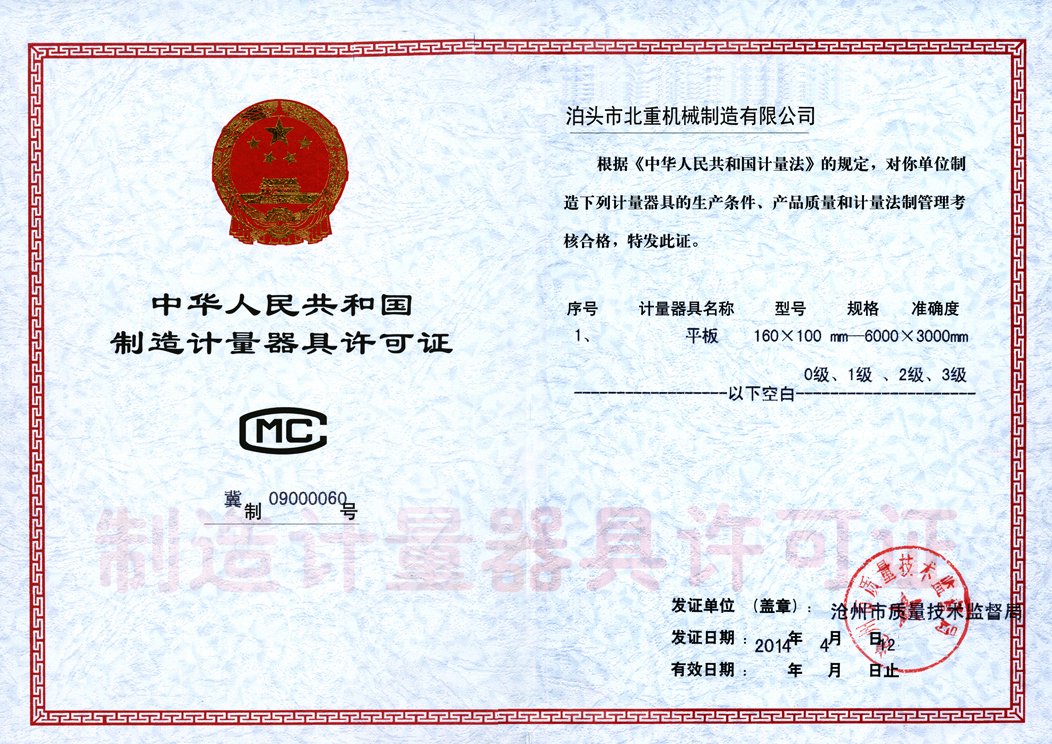 制造計量器具許可證