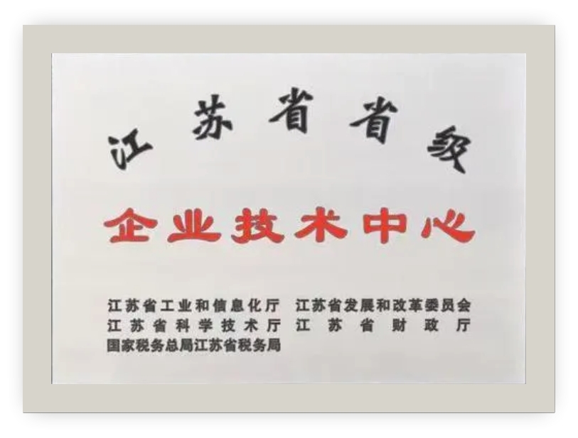 江蘇省省級(jí)企業(yè)技術(shù)中心