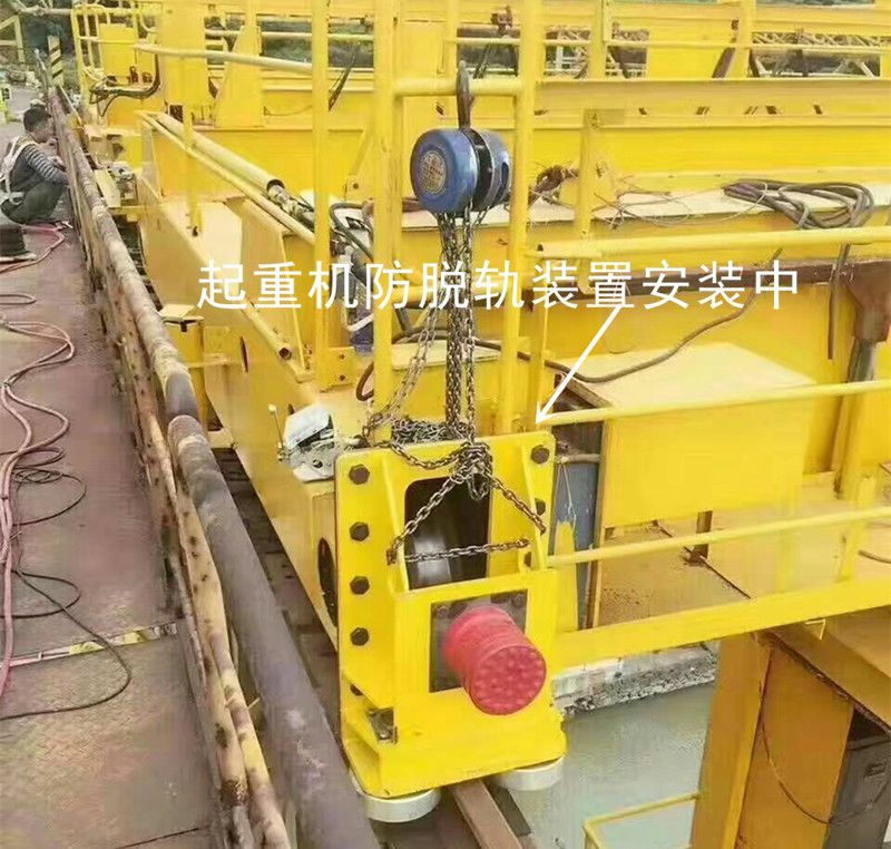 起重機防脫軌道裝置、龍門吊液壓防風(fēng)鐵楔、起重機安防裝置