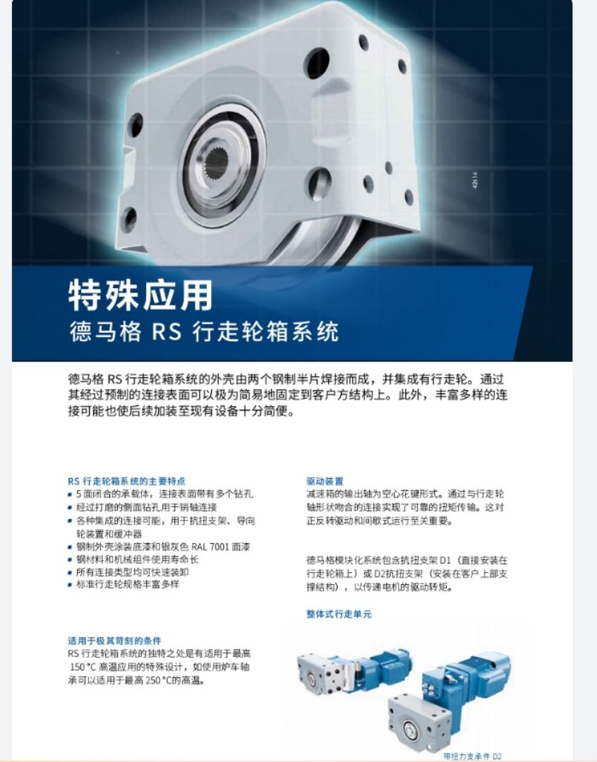 德馬格 RS 行走輪箱系統(tǒng)