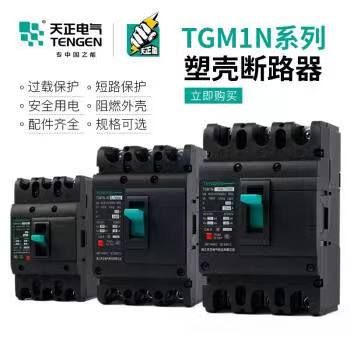 浙江天正電氣  祥云3.0 煥芯升級(jí) 物超所值   