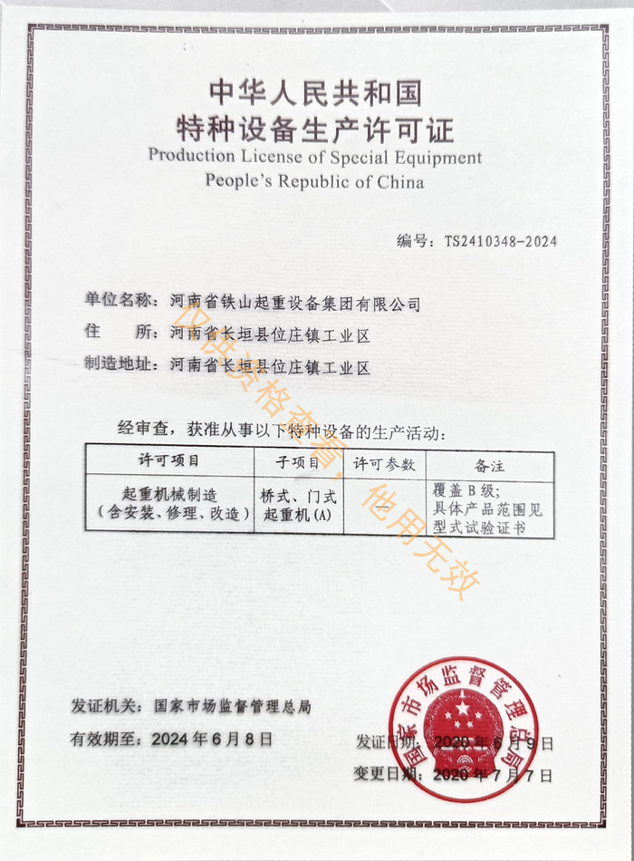 鐵山集團(tuán)A級(jí)生產(chǎn)許可證