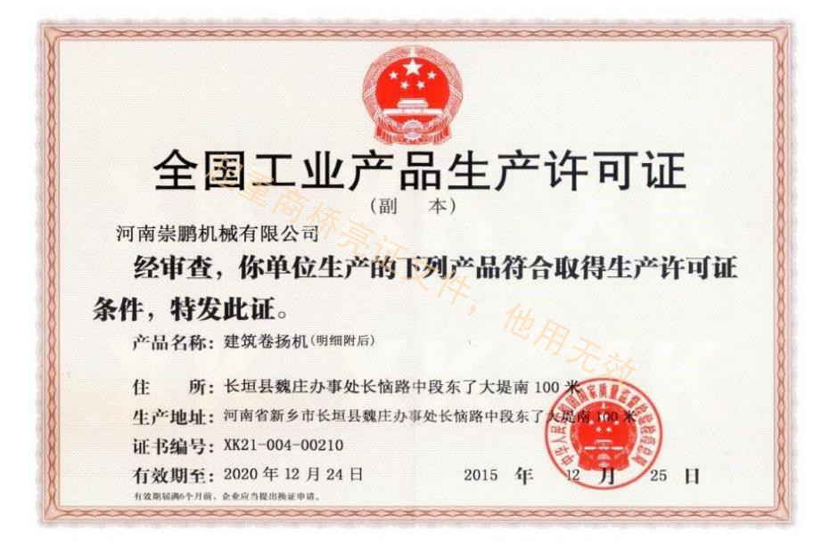 建筑卷揚(yáng)機(jī)生產(chǎn)許可證