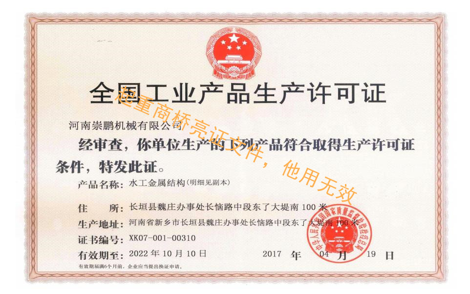 水工金屬結(jié)構(gòu)生產(chǎn)許可證