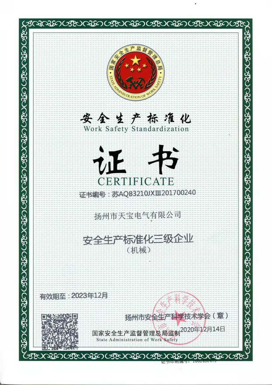 安全標(biāo)準(zhǔn)化證書
