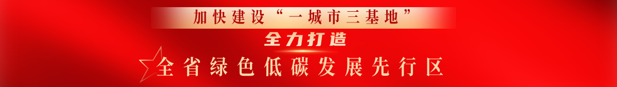 加快建設(shè)“一城市三基地”